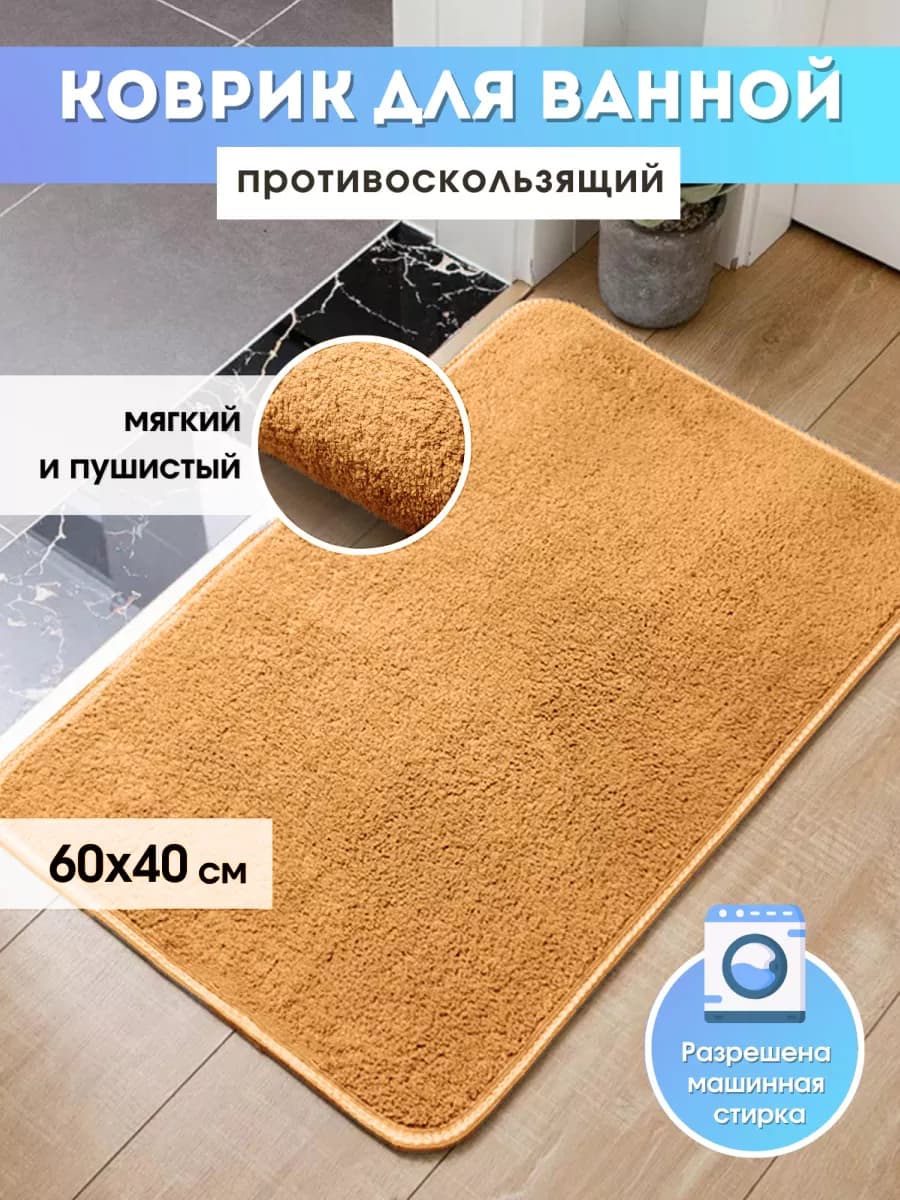 Коврик для ванной