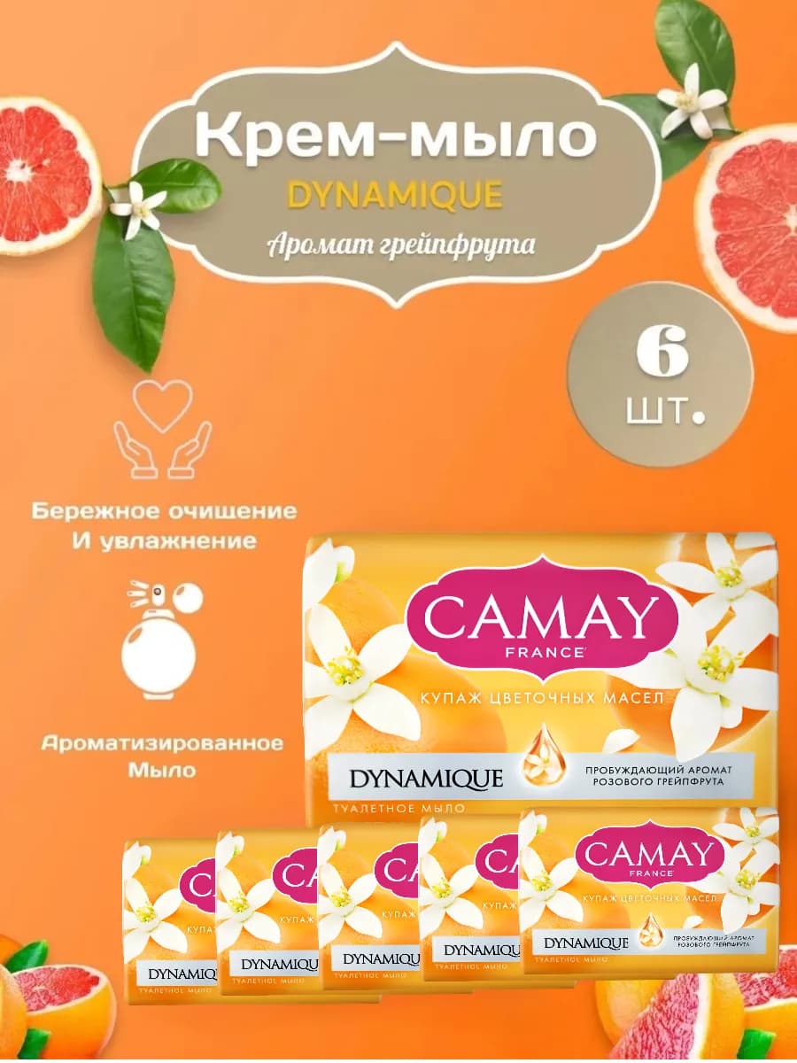 Крем - мыло твердое DYNAMIQUE грейпфрут, 6шт