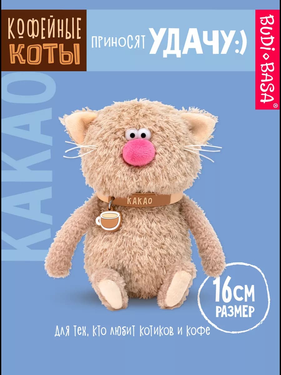 Кофейный кот Какао 16 см