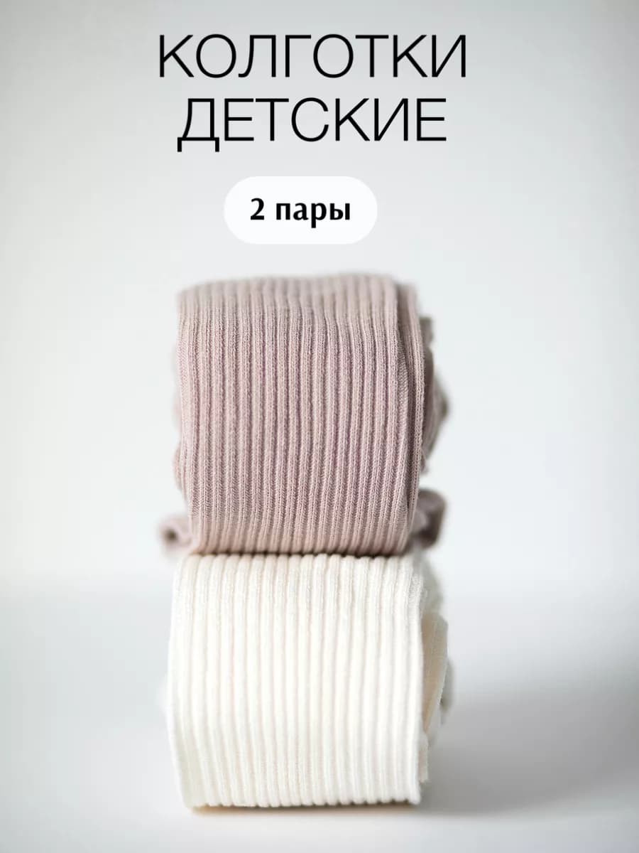 Набор колготок детских хлопок 2 пары