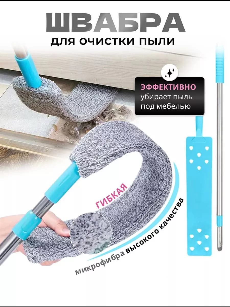 Гибкая швабра для мытья полов и окон