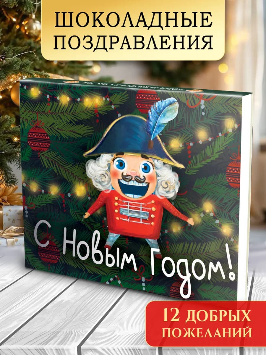 Шоколадный набор подарок на Новый год