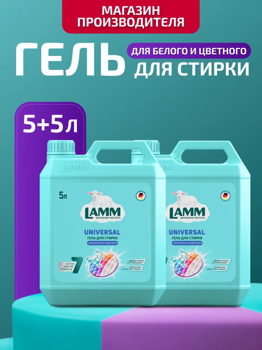 Гель для стирки белого и цветного белья Universal 5+5л