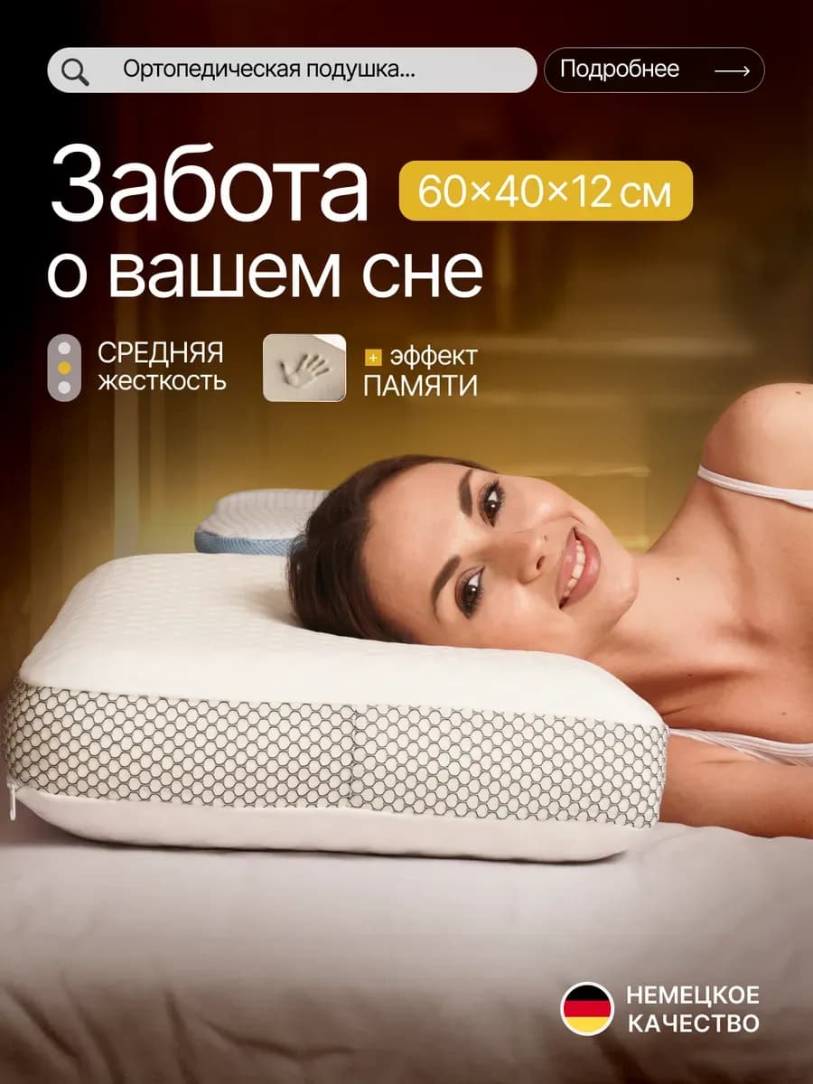 Ортопедическая подушка для сна