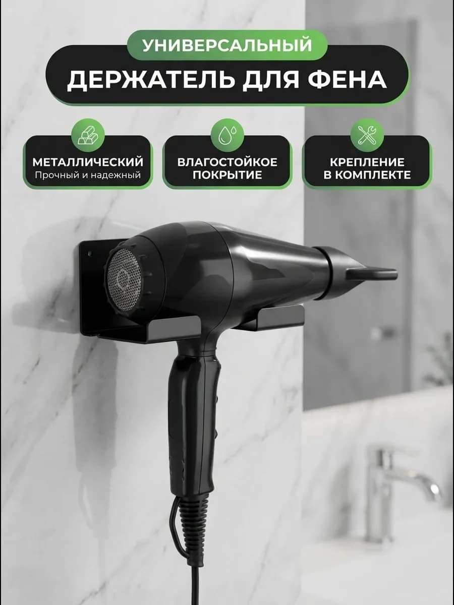Держатель органайзер подставка для фена в ванную настенный
