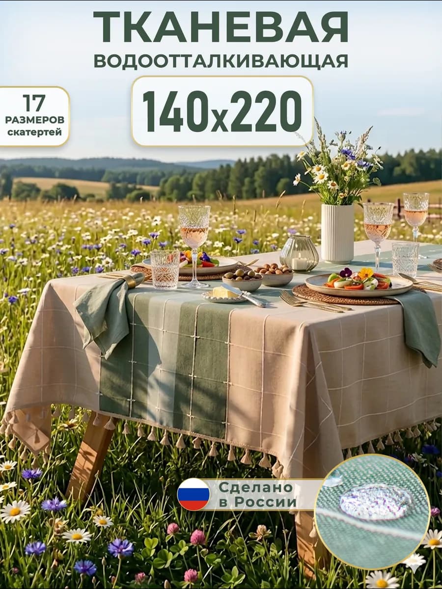 Скатерть тканевая водоотталкивающая 140х220 см