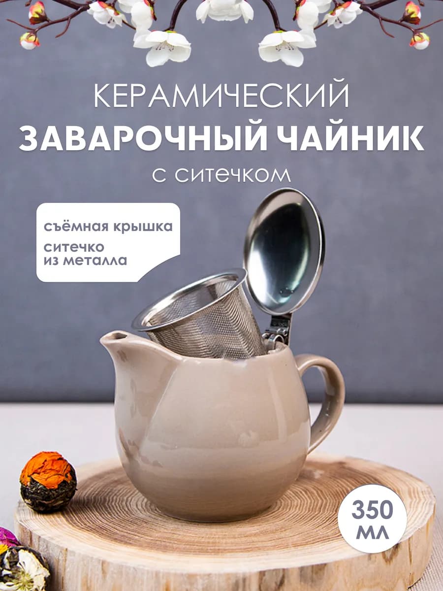 Чайник заварочный с фильтром 350 мл заварник
