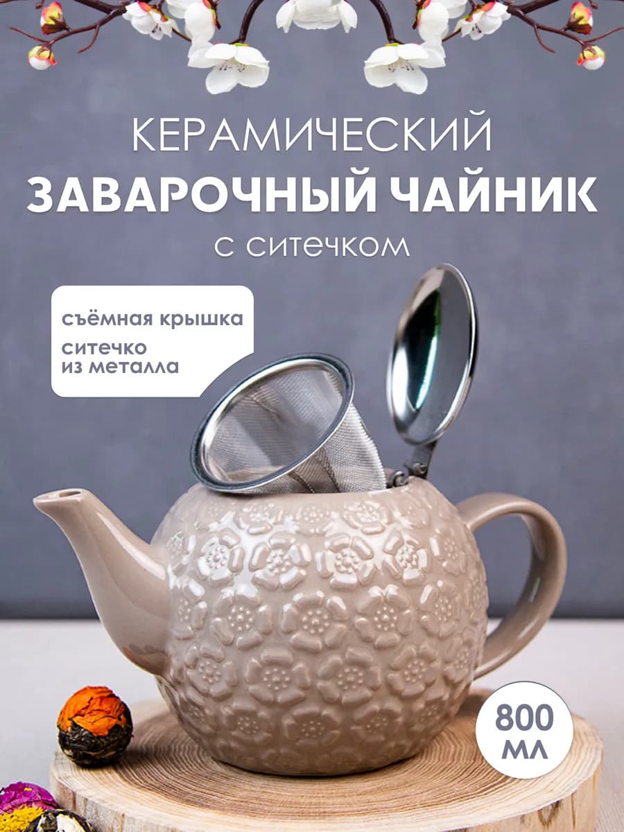 Чайник заварочный с фильтром 800 мл