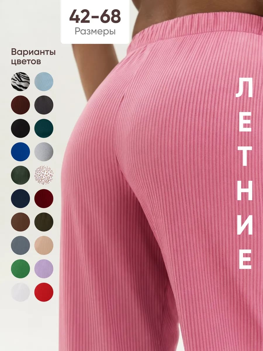 Брюки палаццо легкие в рубчик летние домашние