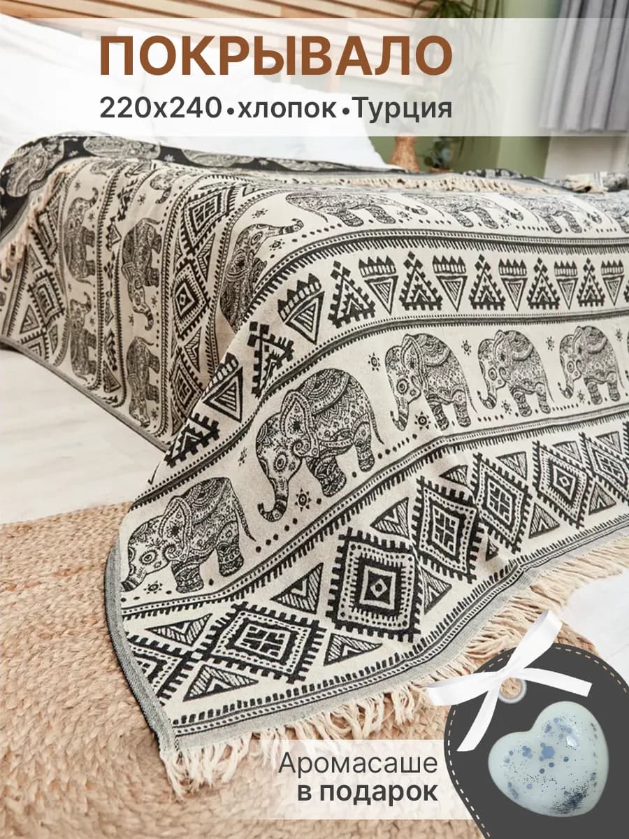 Покрывало на кровать диван 220х240 см