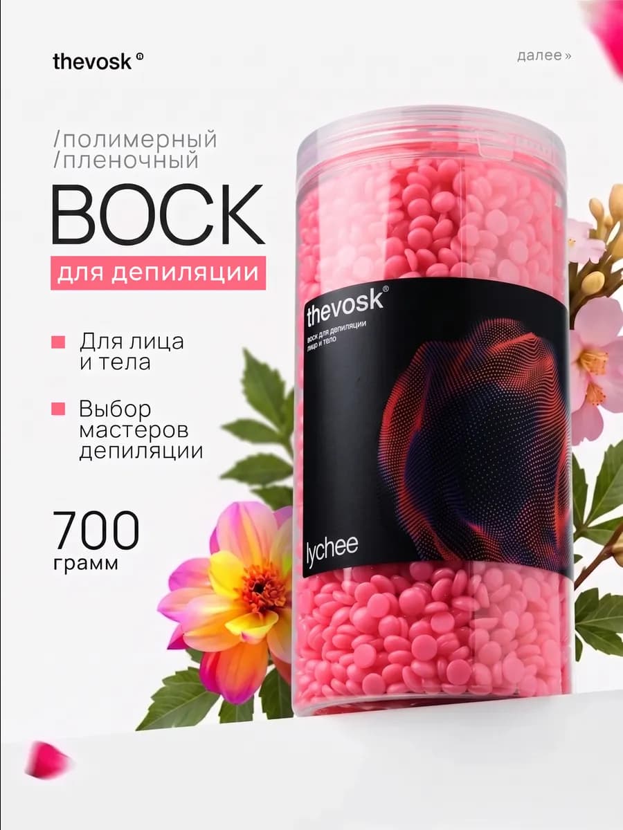 Воск для депиляции