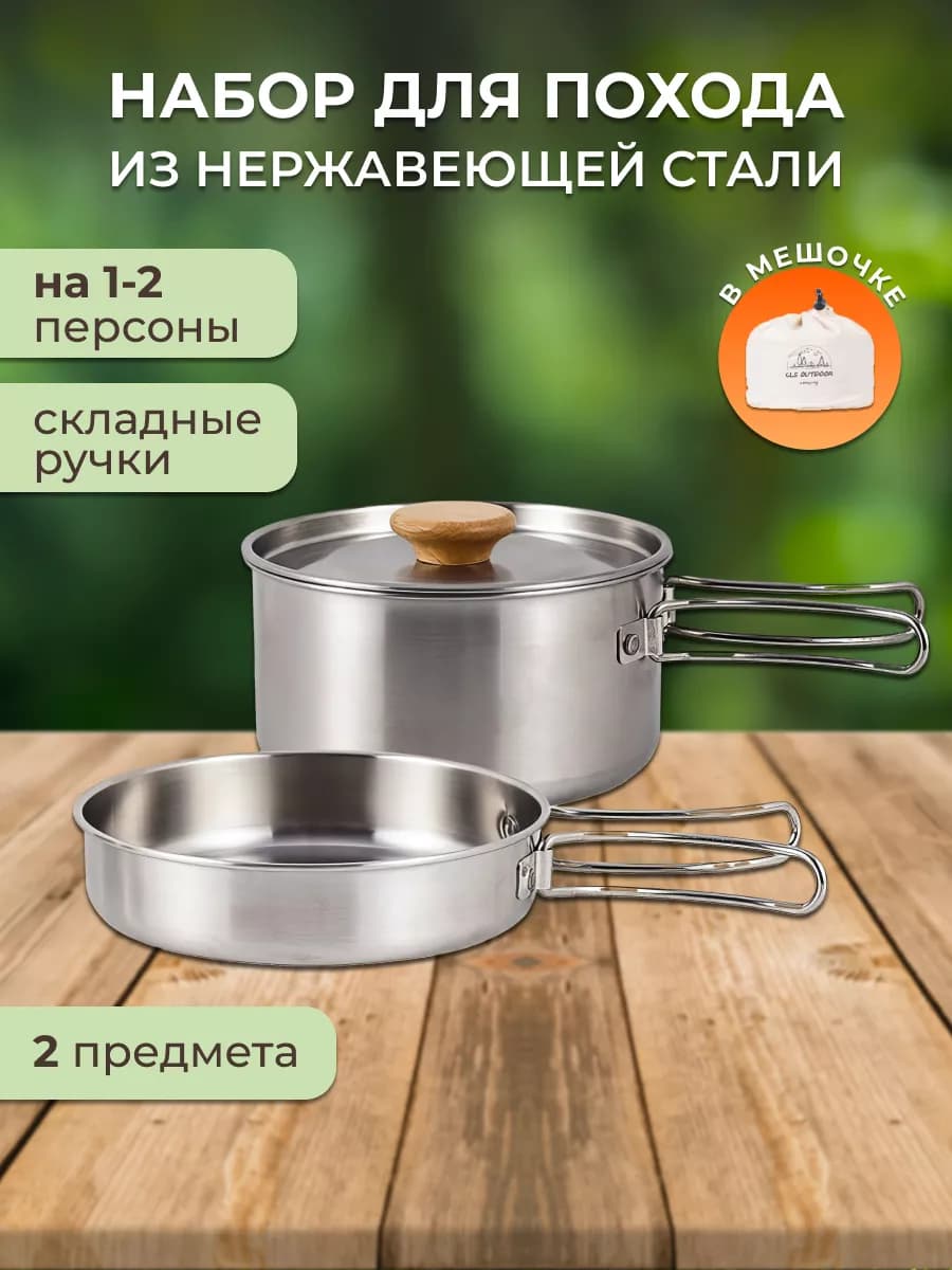 Набор туристической походной посуды на 1-2 персоны