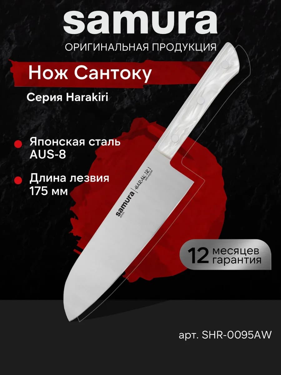 Кухонный нож Сантоку Harakiri SHR-0095AW