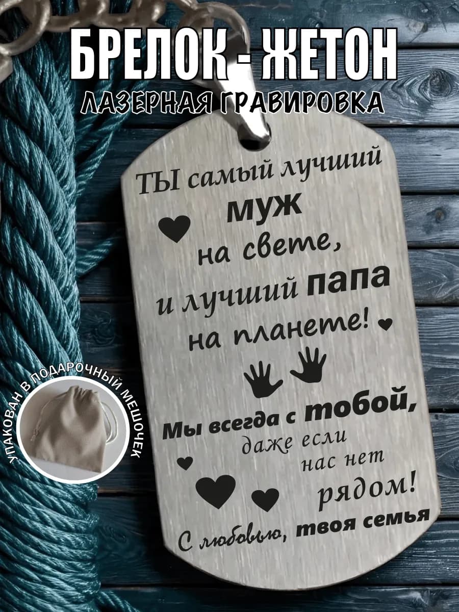 Брелок для ключей подарок любимому мужу