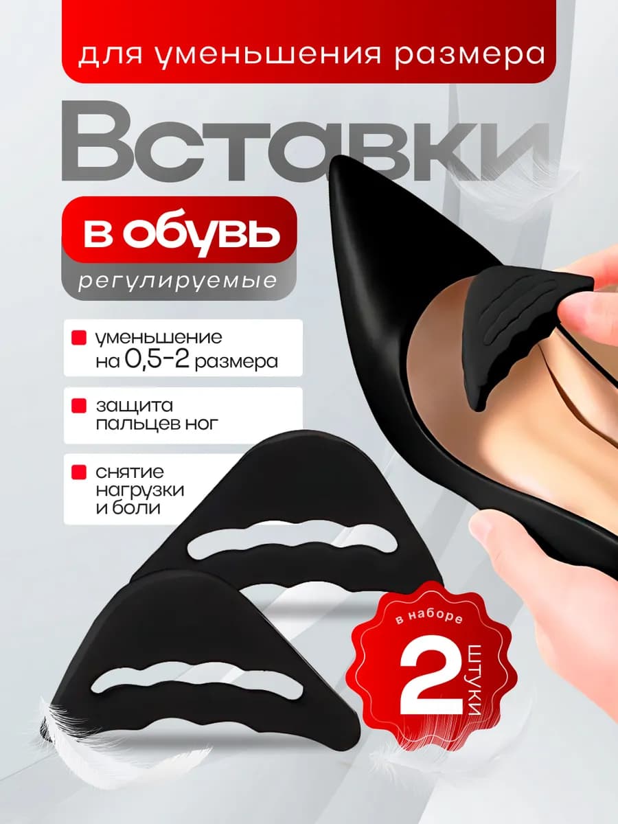 Вставки для уменьшения обуви