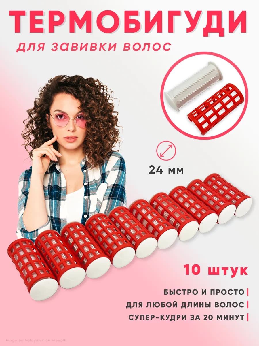 Термобигуди для завивки волос локонов 10 шт