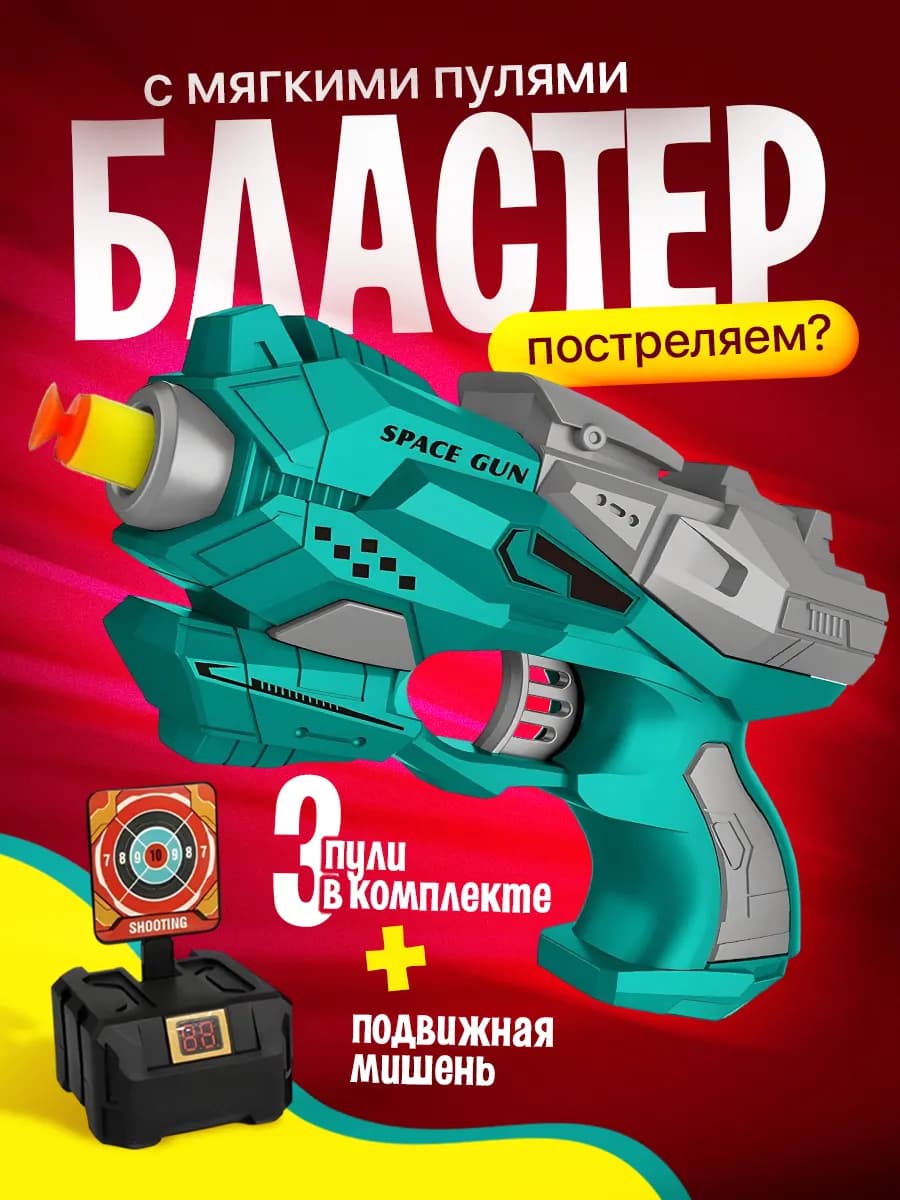 Детский бластер с мишенью