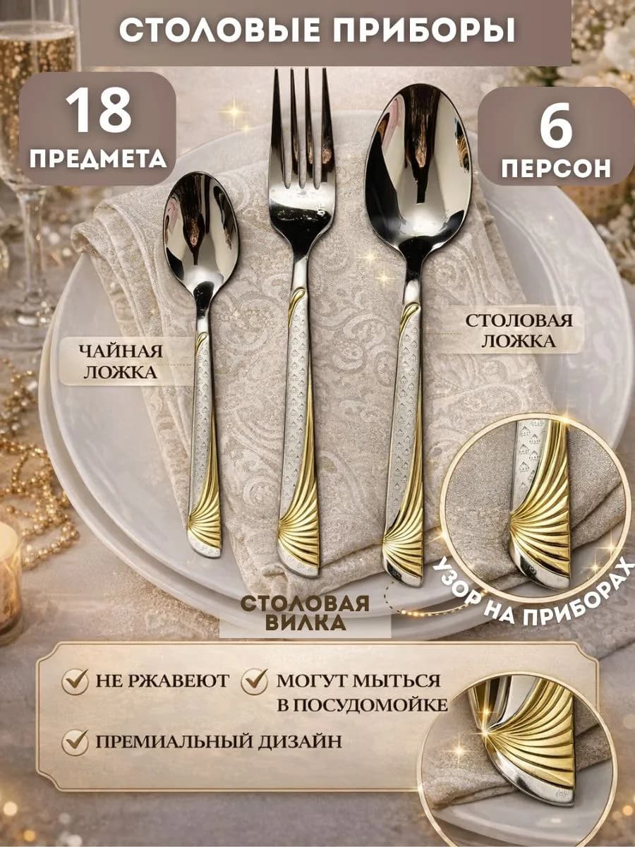 Набор столовых приборов на 6 персон