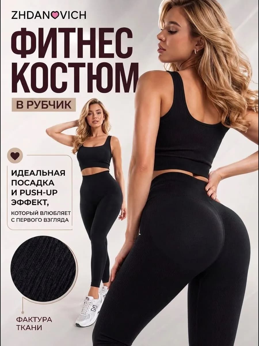 Спортивный костюм для фитнеса в рубчик леггинсы и топ