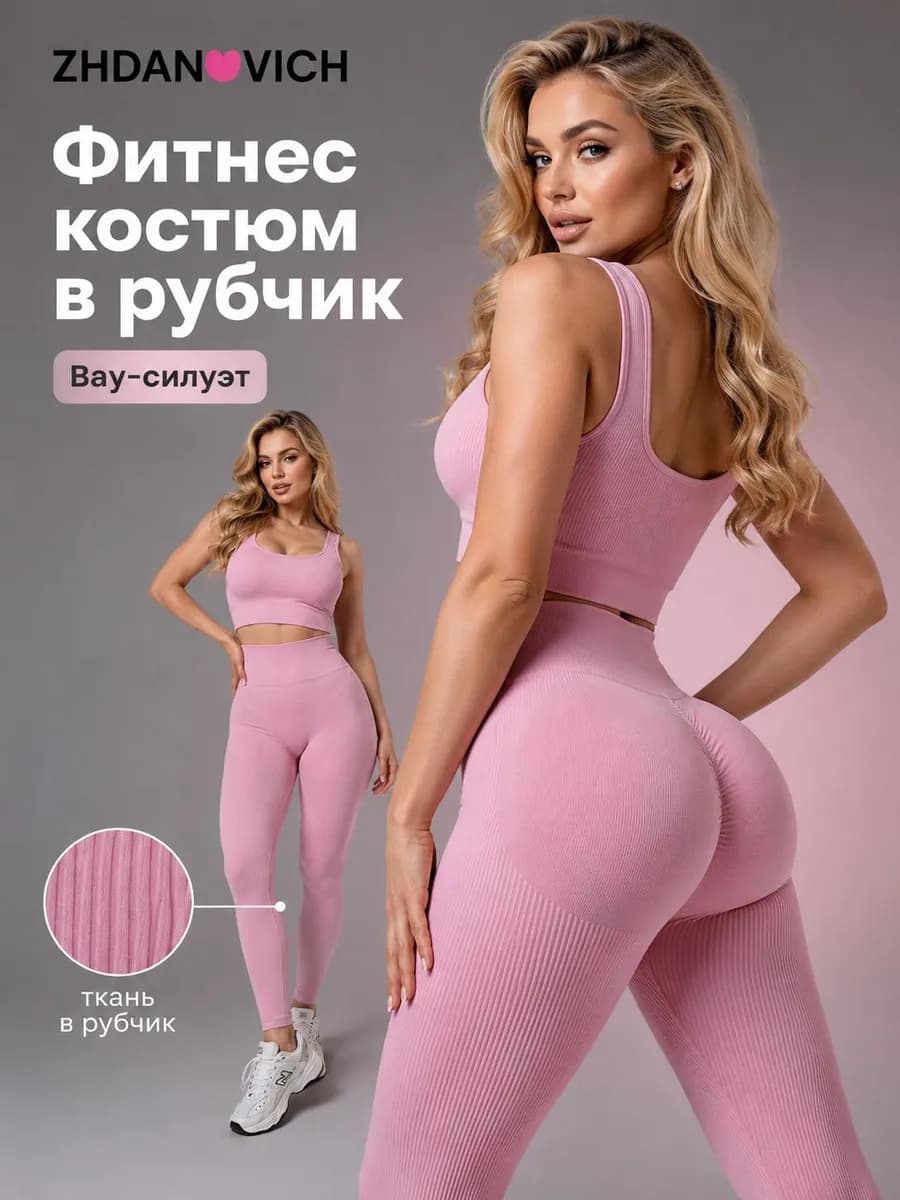 Спортивный костюм для фитнеса в рубчик леггинсы и топ