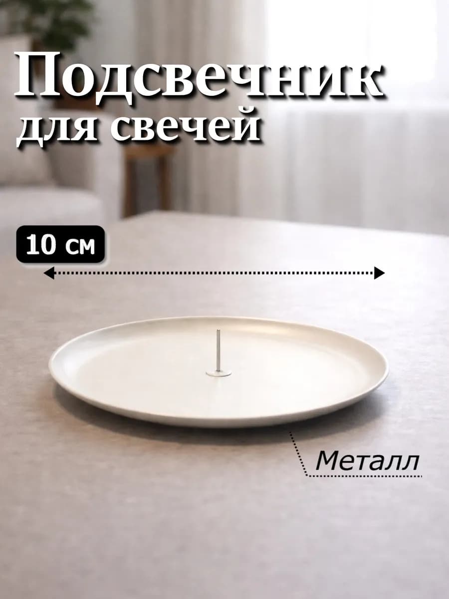 Подсвечник 10 см металлический круглый с иглой 1 шт