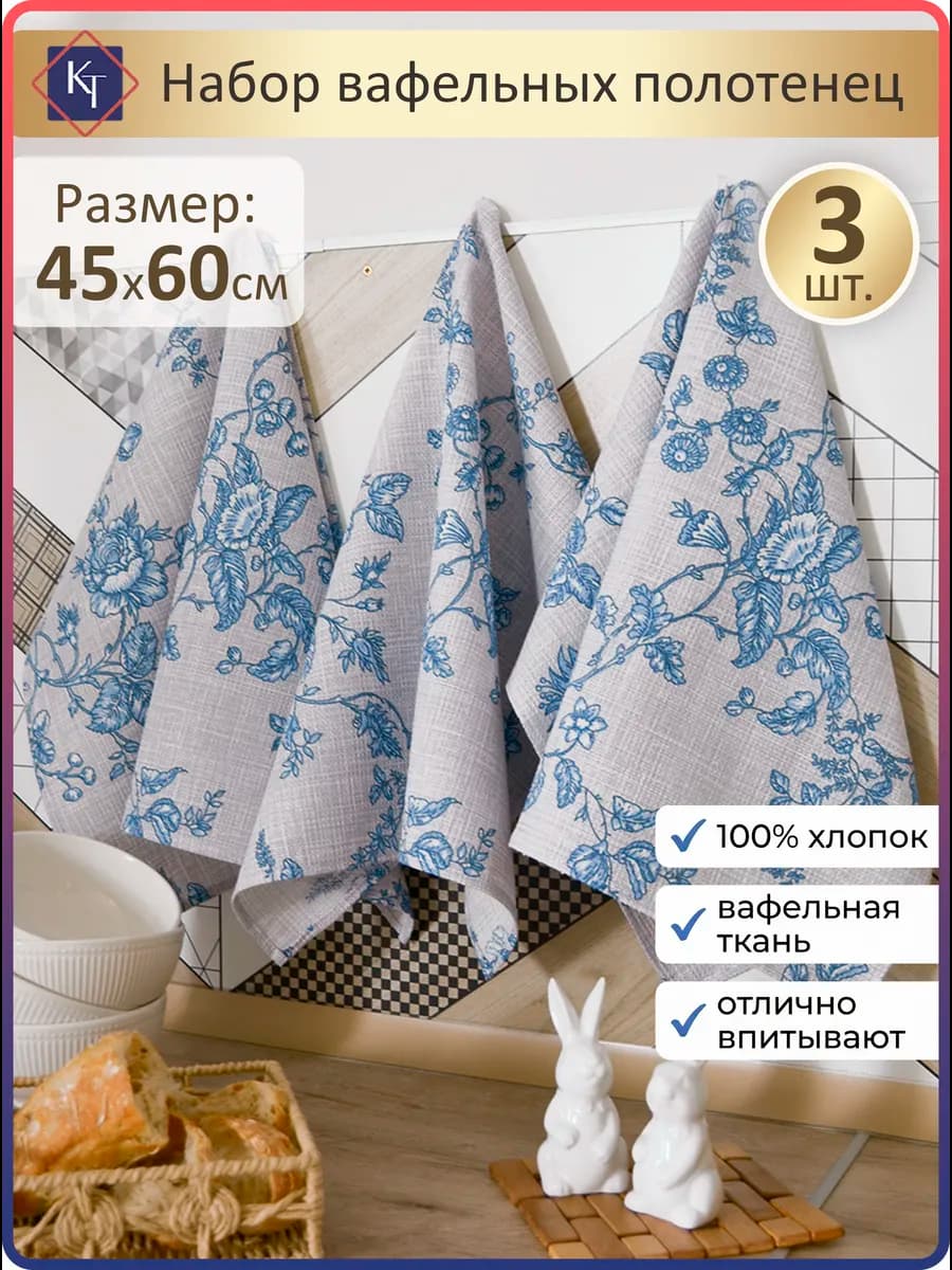 Кухонные полотенца вафельные набор, 3шт 45х60 см