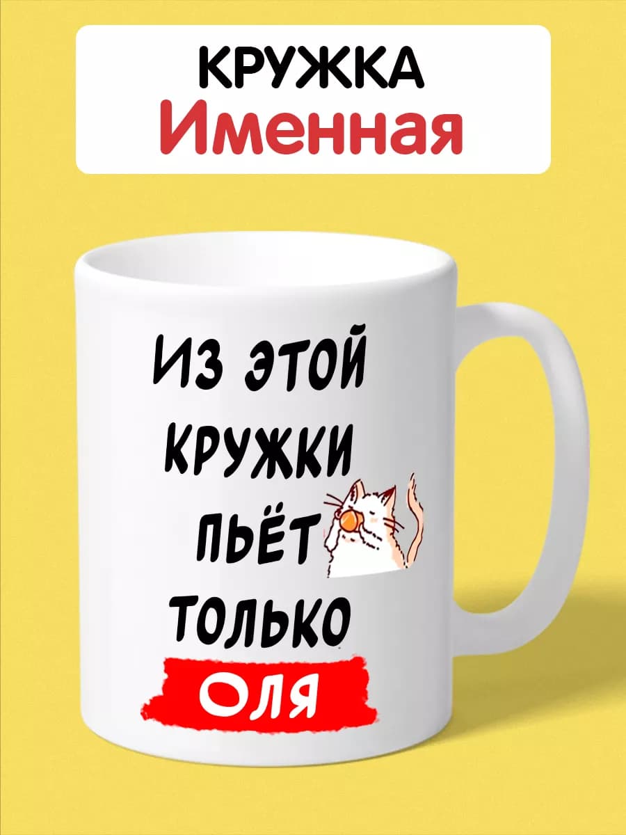 Именная кружка с надписью для Оли