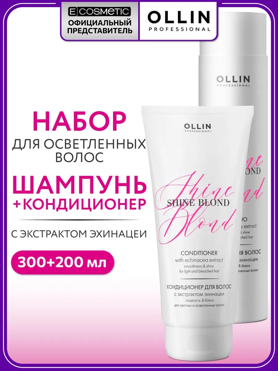 Набор шампунь и кондиционер для блондинок SHINE BLOND