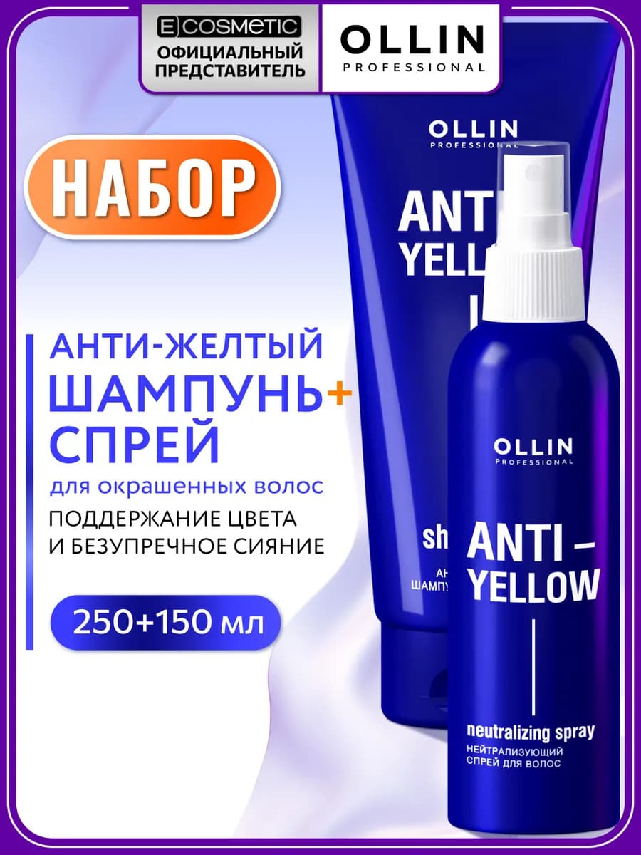 Набор оттеночный шампунь и спрей для волос OLLIN ANTI-YELLOW