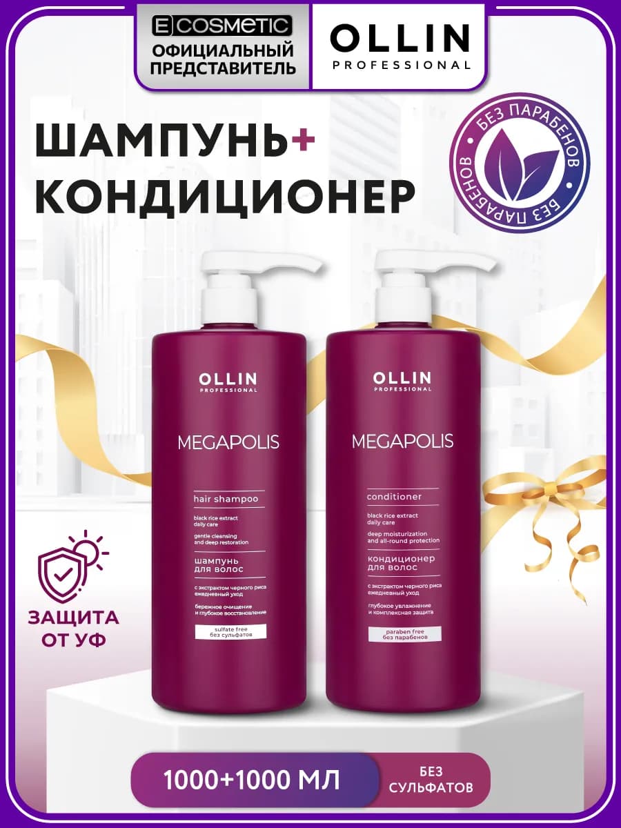Набор шампунь и кондиционер для волос OLLIN MEGAPOLIS