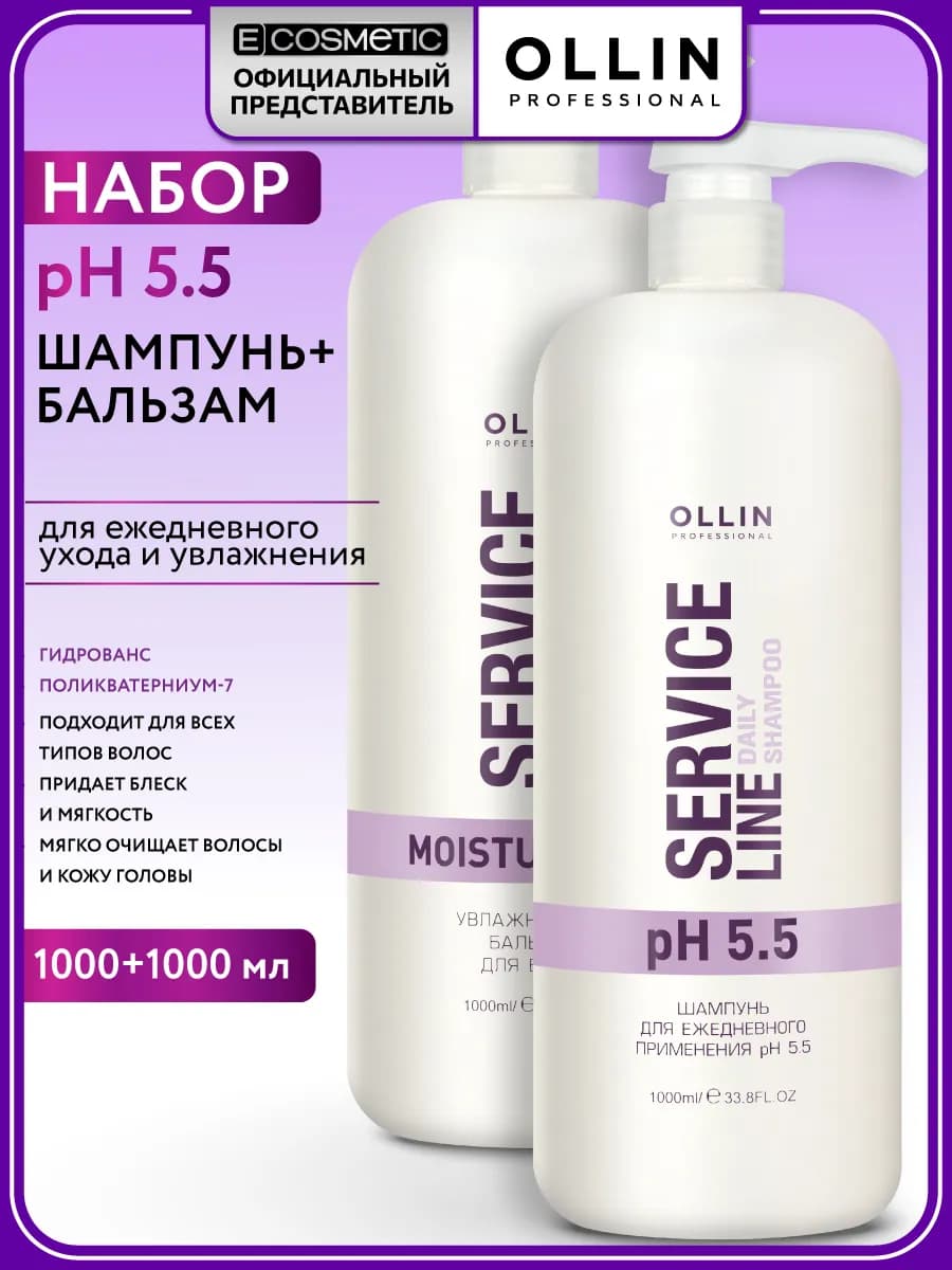 Набор шампунь и бальзам для волос SERVICE LINE 5.5