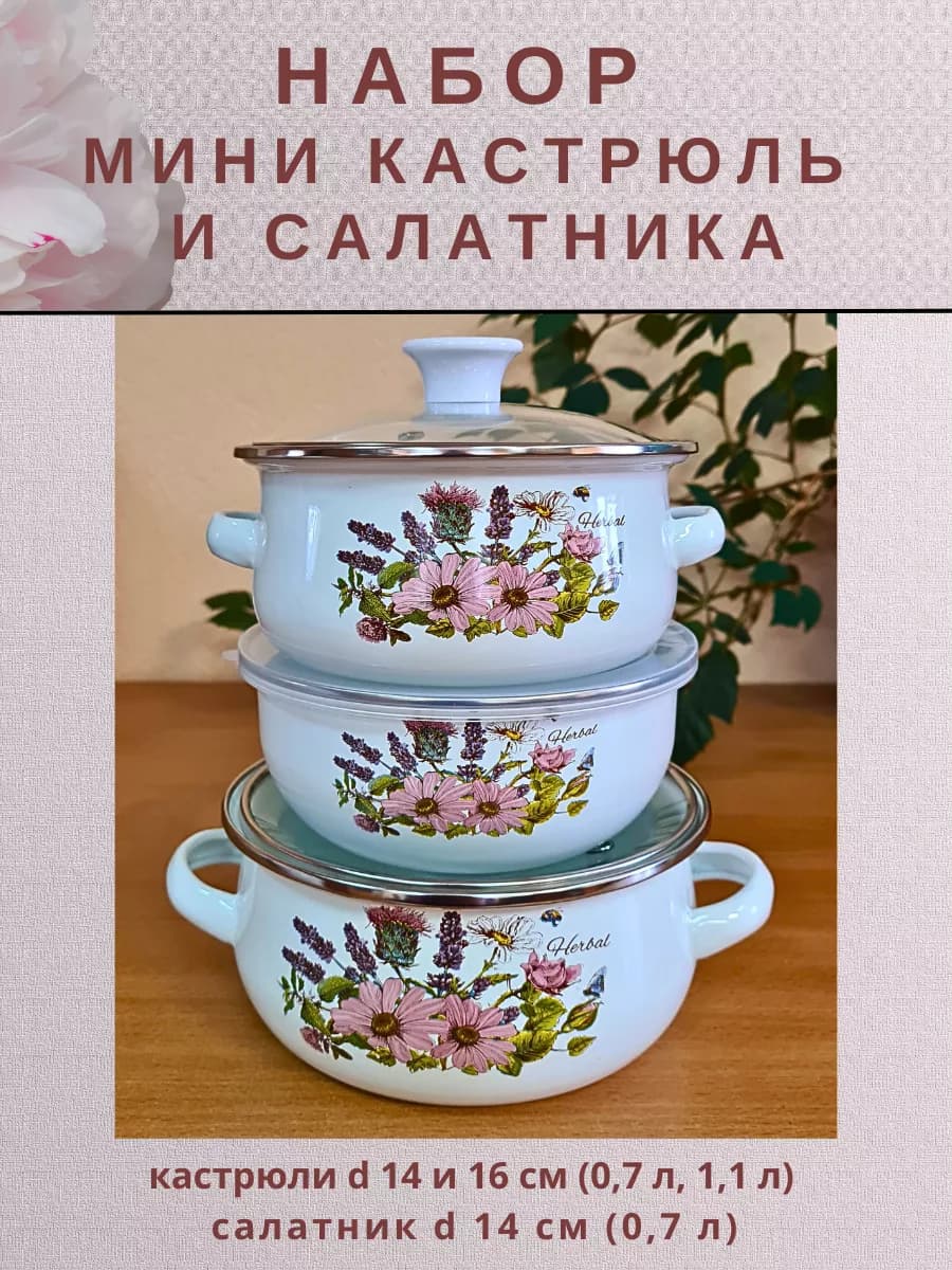 Набор Мини-Кастрюль и салатник Ботаника