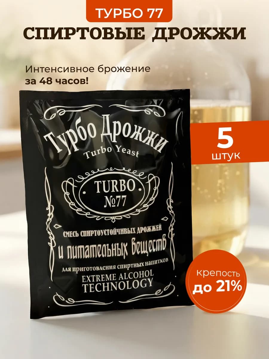 Спиртовые дрожжи для самогона Турбо 77 5 шт в комплекте