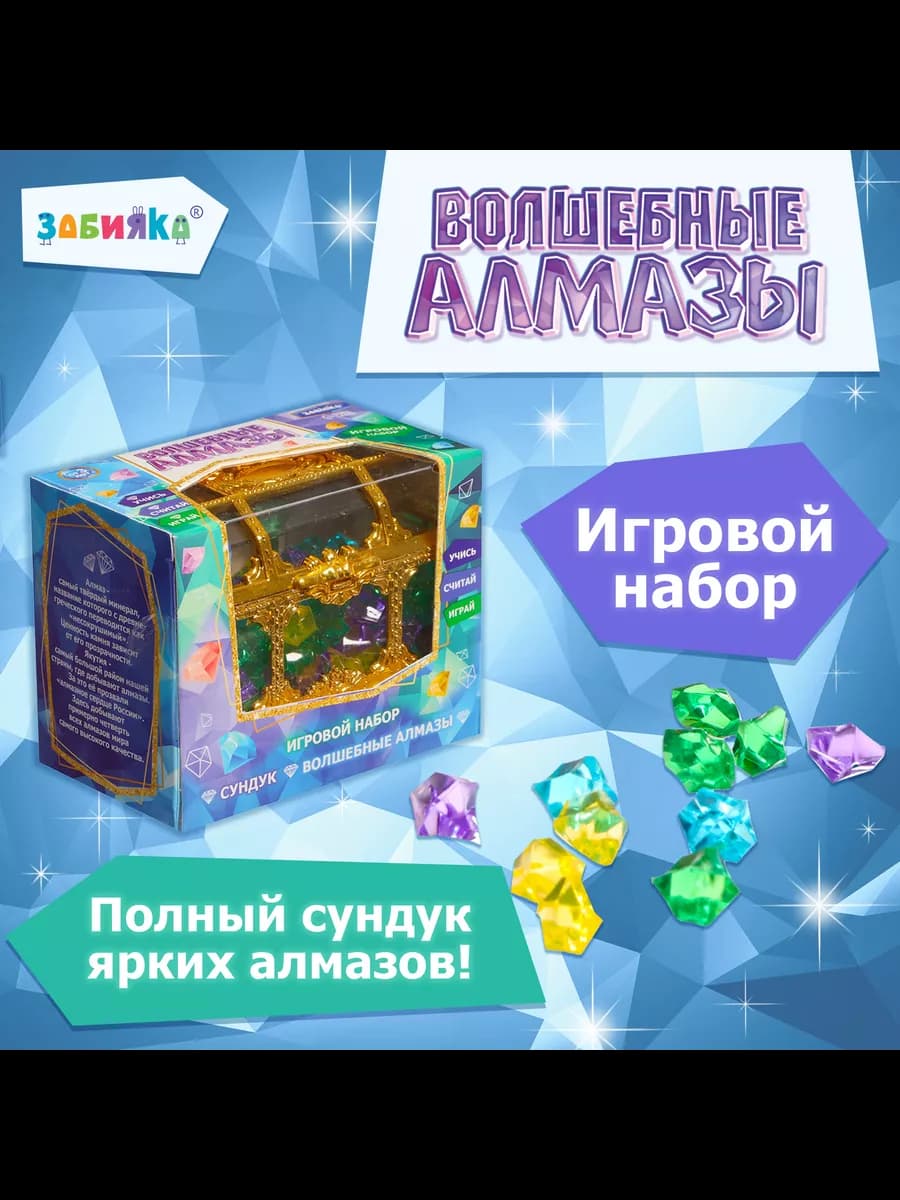 Игровой набор сундук "Волшебные алмазы"