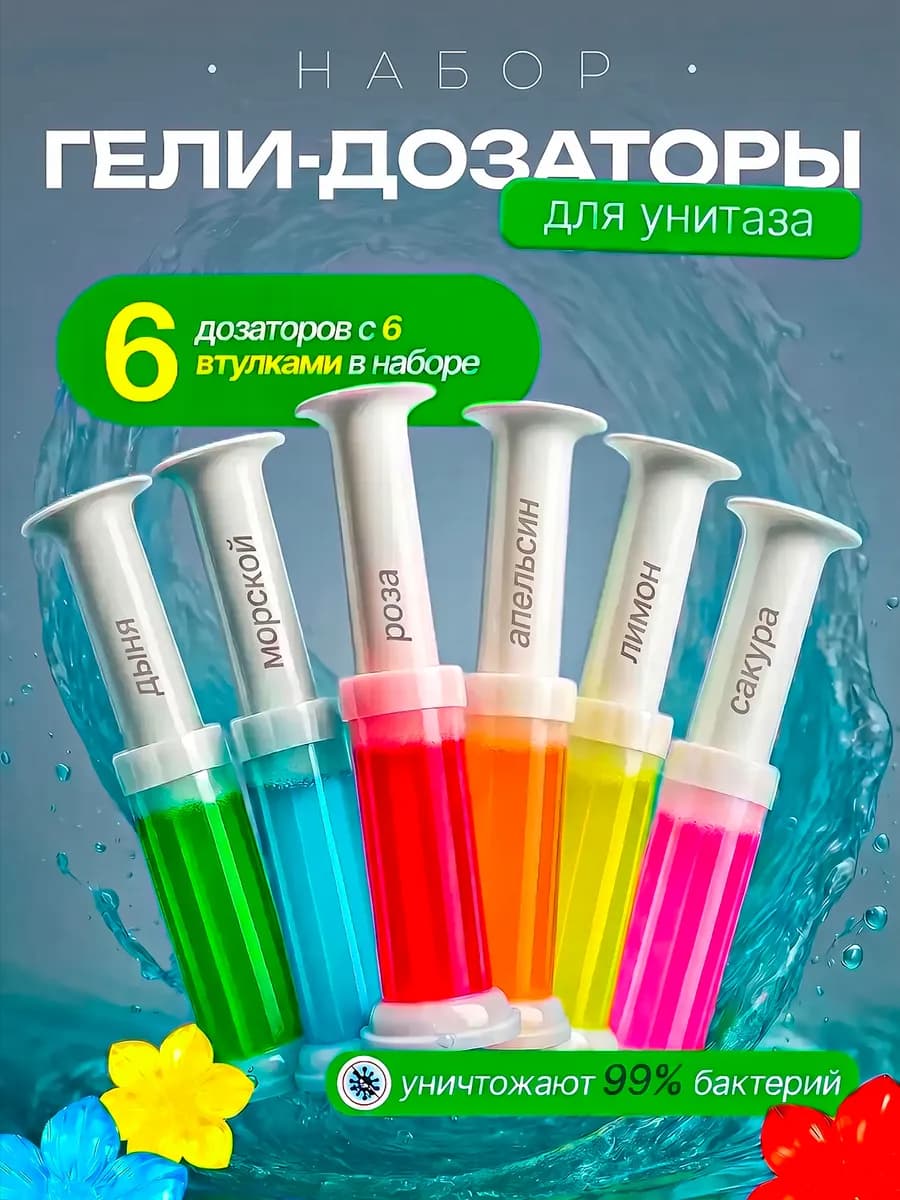 Гель для унитаза в шприце цветочки набор 6 штук