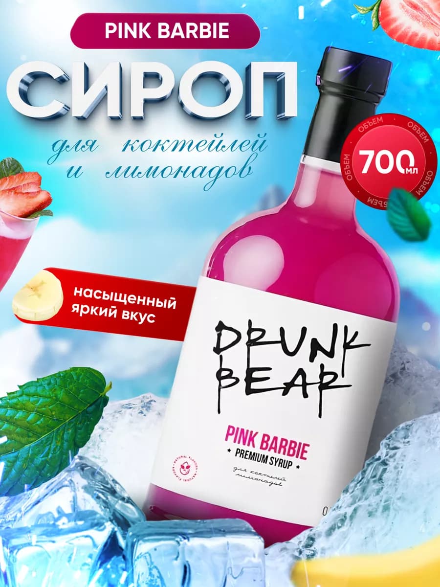 Сироп Pink Barbie для коктейлей