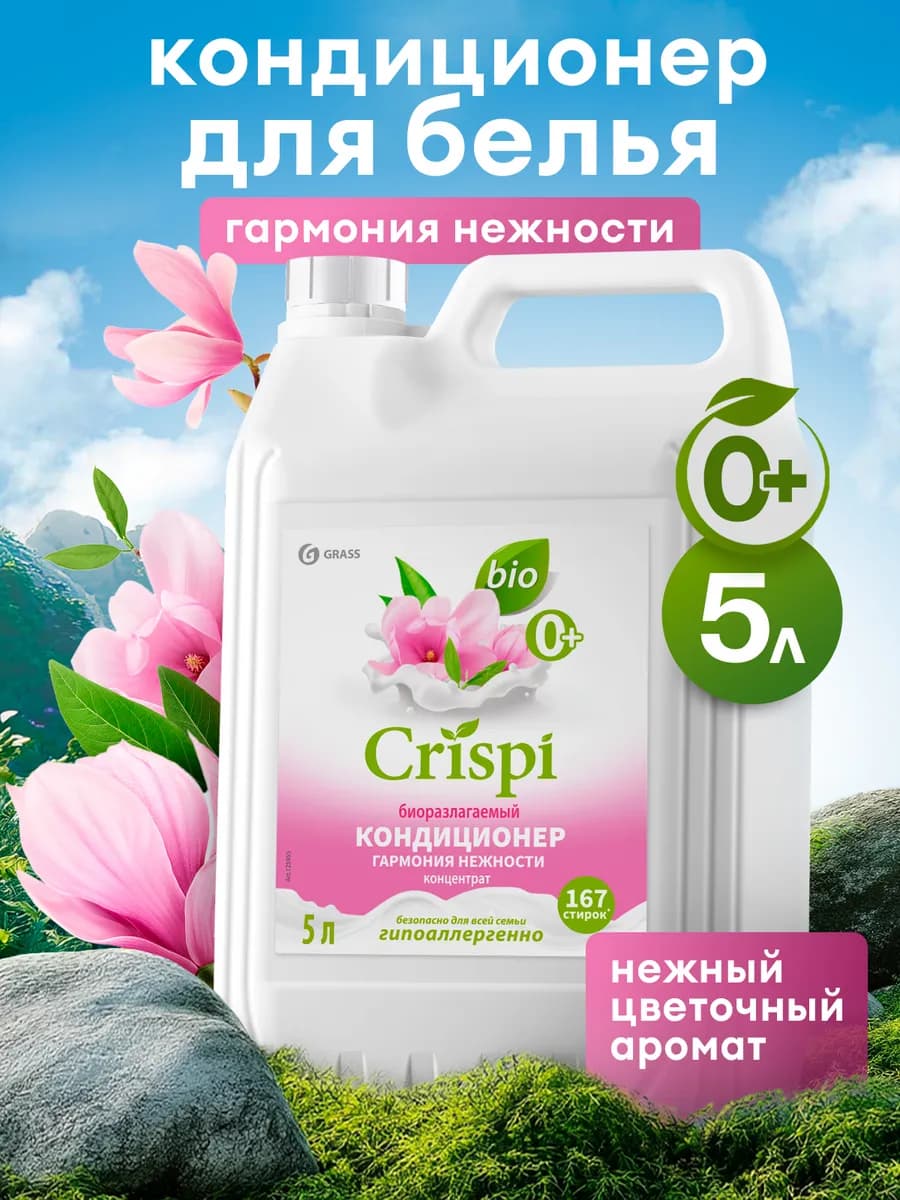 Кондиционер ополаскиватель для белья 5 литров CRISPI