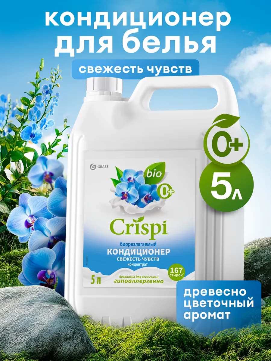 Кондиционер ополаскиватель для белья 5 литров CRISPI