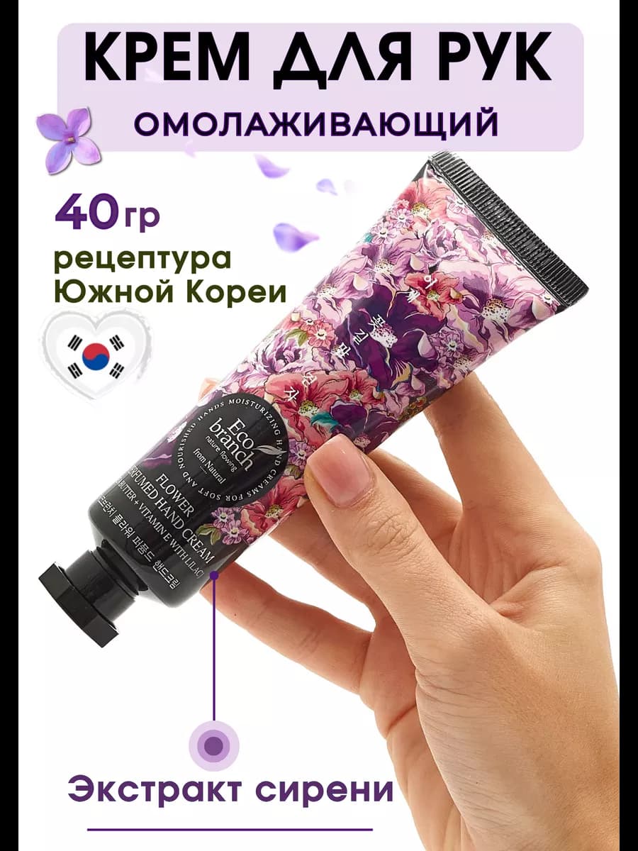Крем для рук с сиренью парфюмированный
