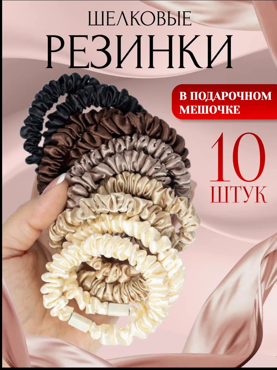 Резинки для волос шелковые набор подарочный