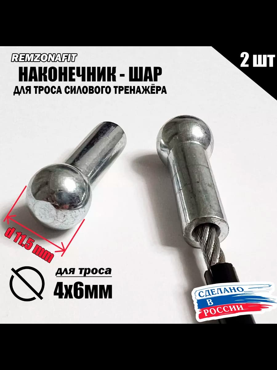 Наконечник Шар для троса тренажера 6мм (2шт)