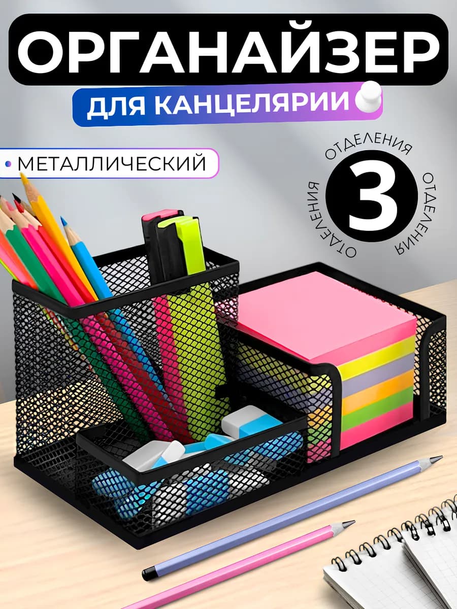 Подставка органайзер для канцелярии настольный