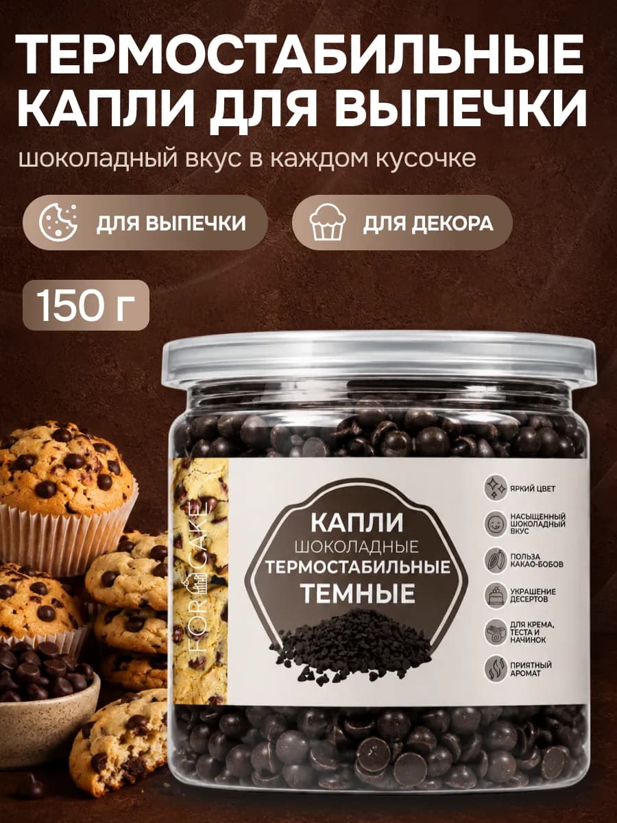 Термостабильные капли шоколадные темные 4-6 мм 150г