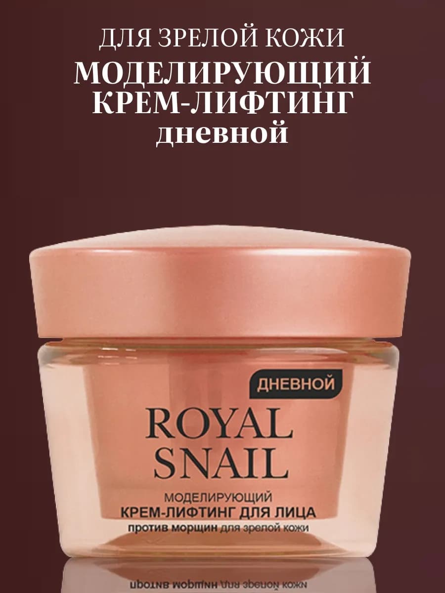 Крем-лифтинг для лица против морщин дневной ROYAL SNAIL