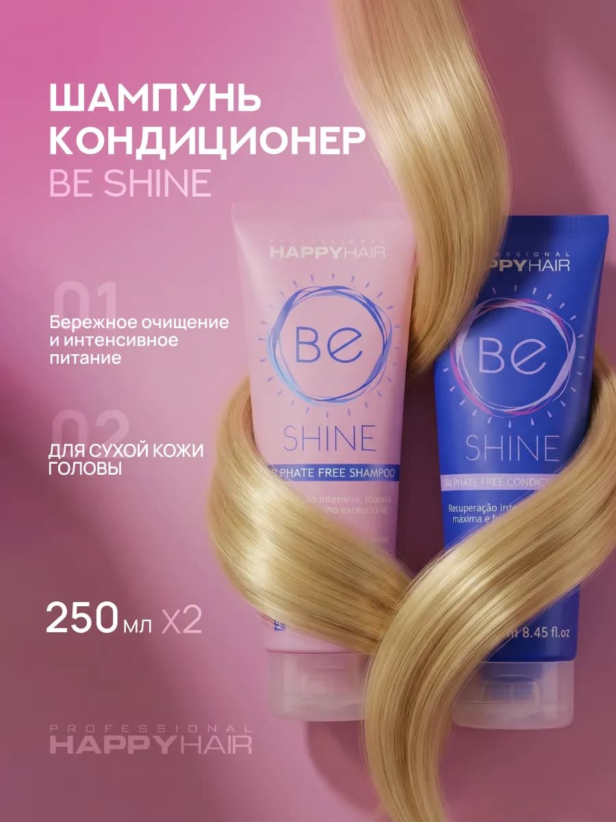 Шампунь и кондиционер для волос Happy Hair BE Shine