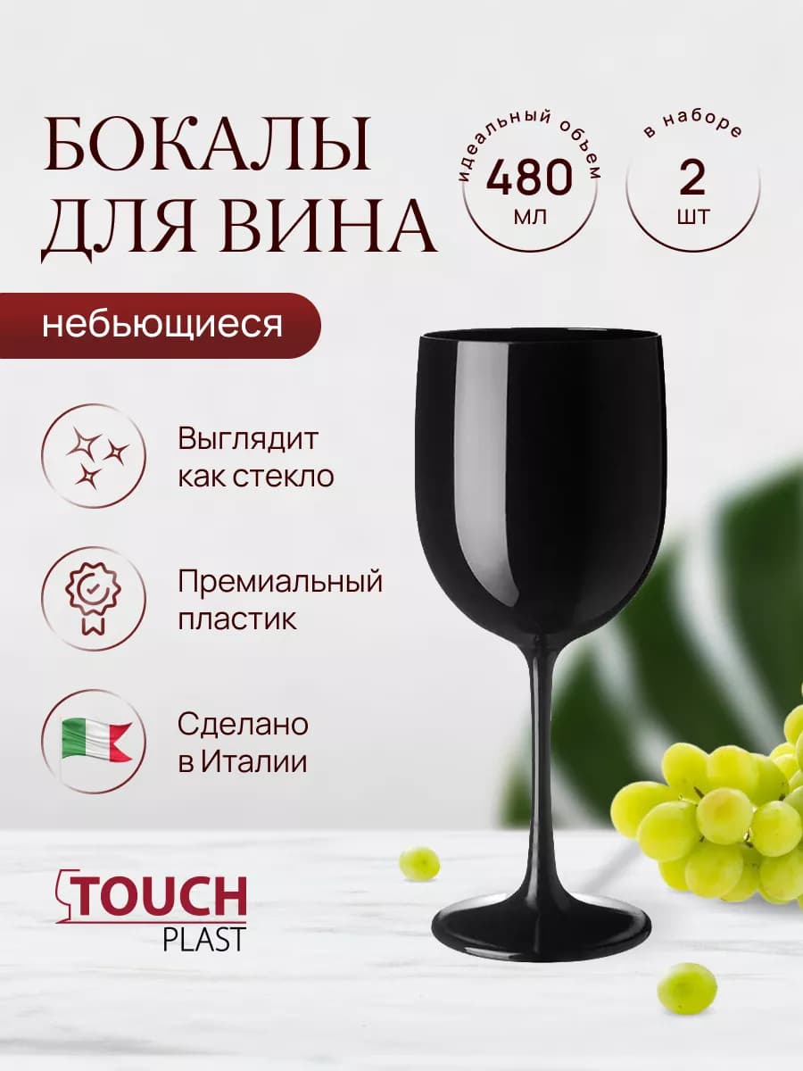 Набор небьющихся бокалов для вина большие