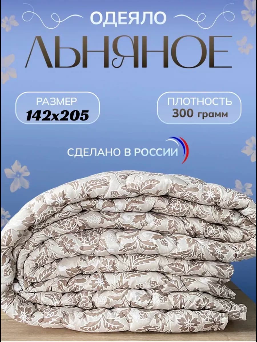 Одеяло теплое, 1.5 спальное, Лен