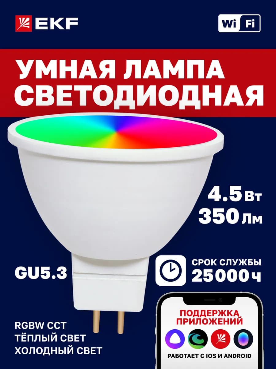 Умная лампочка GU5.3 4,5W WIFI RGBW Алиса Маруся