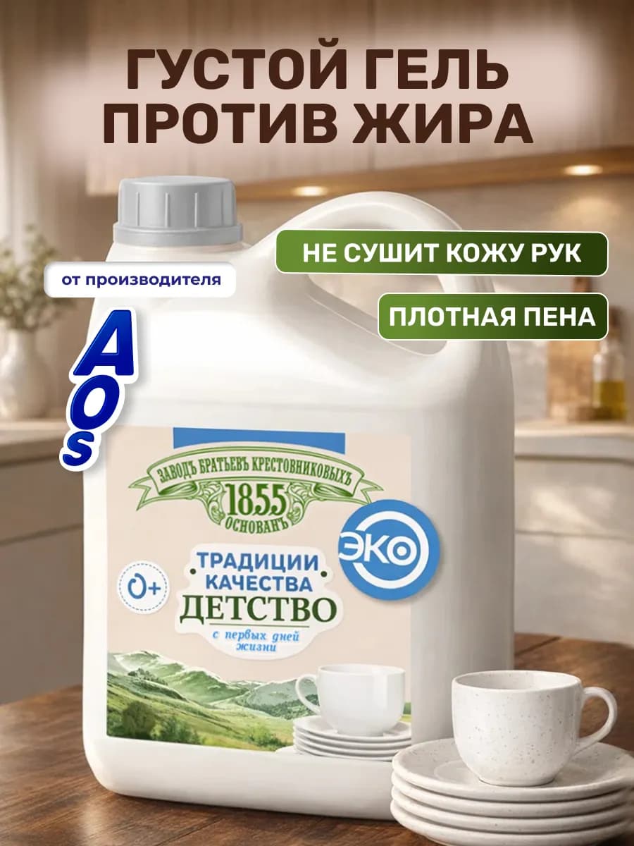 Гель для мытья посуды гипоаллергенный ЗБК от АОС