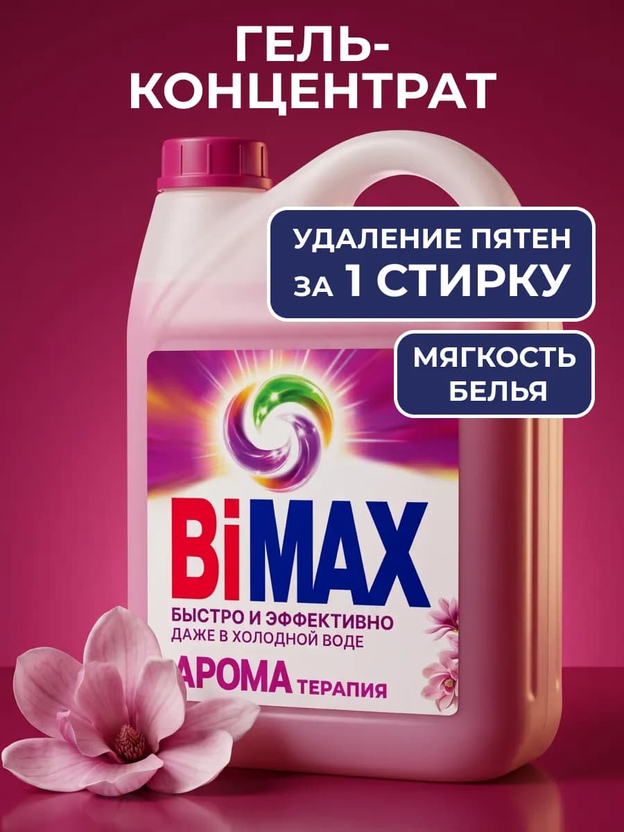 Гель концентрат для стирки Бимакс ароматерапия с энзимами